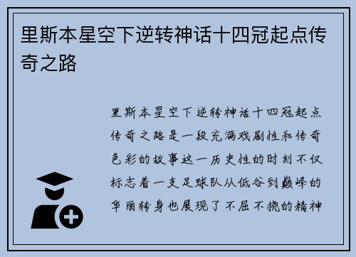 里斯本星空下逆转神话十四冠起点传奇之路