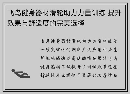飞鸟健身器材滑轮助力力量训练 提升效果与舒适度的完美选择