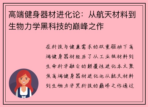 高端健身器材进化论：从航天材料到生物力学黑科技的巅峰之作