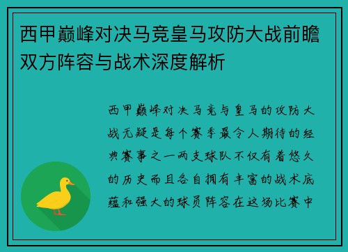 西甲巅峰对决马竞皇马攻防大战前瞻双方阵容与战术深度解析