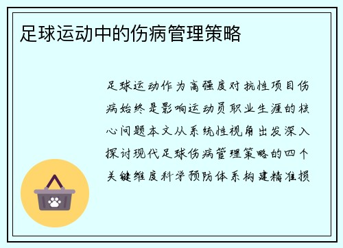 足球运动中的伤病管理策略