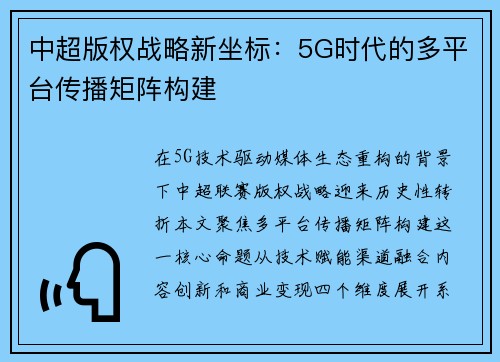中超版权战略新坐标：5G时代的多平台传播矩阵构建