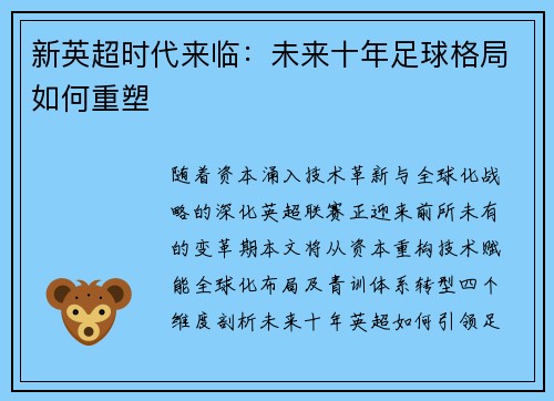 新英超时代来临：未来十年足球格局如何重塑