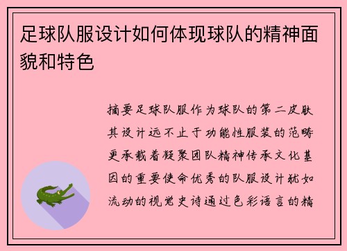 足球队服设计如何体现球队的精神面貌和特色