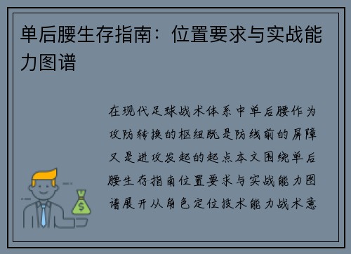 单后腰生存指南：位置要求与实战能力图谱