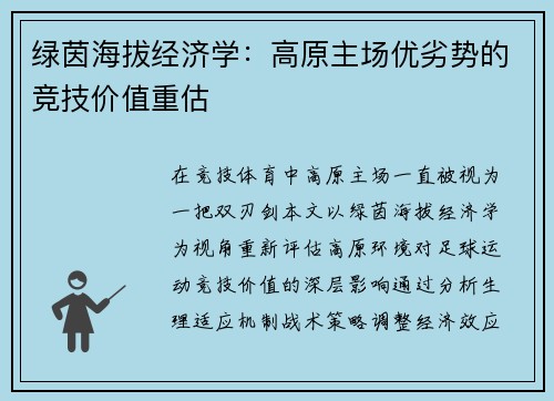 绿茵海拔经济学：高原主场优劣势的竞技价值重估