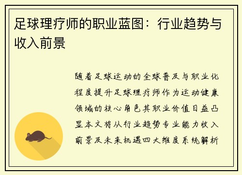 足球理疗师的职业蓝图：行业趋势与收入前景