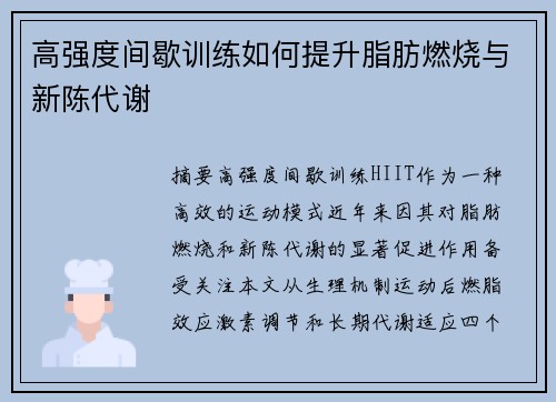 高强度间歇训练如何提升脂肪燃烧与新陈代谢