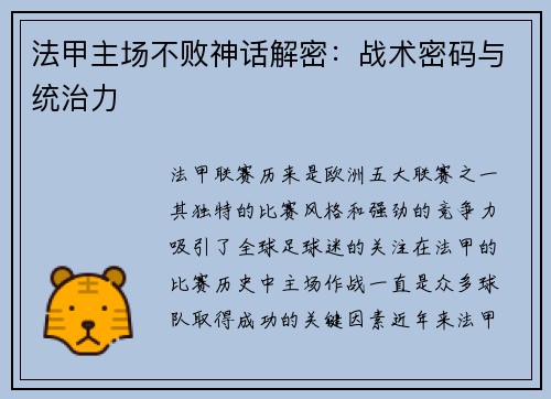 法甲主场不败神话解密：战术密码与统治力