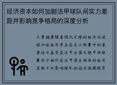 经济资本如何加剧法甲球队间实力差距并影响竞争格局的深度分析