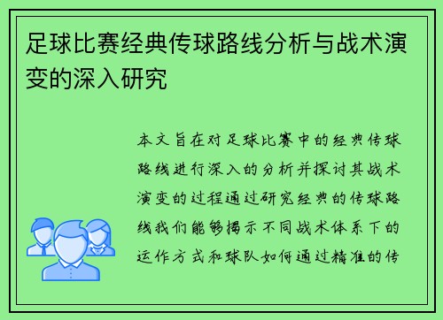 足球比赛经典传球路线分析与战术演变的深入研究