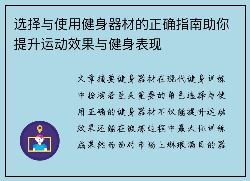 选择与使用健身器材的正确指南助你提升运动效果与健身表现