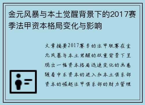 金元风暴与本土觉醒背景下的2017赛季法甲资本格局变化与影响