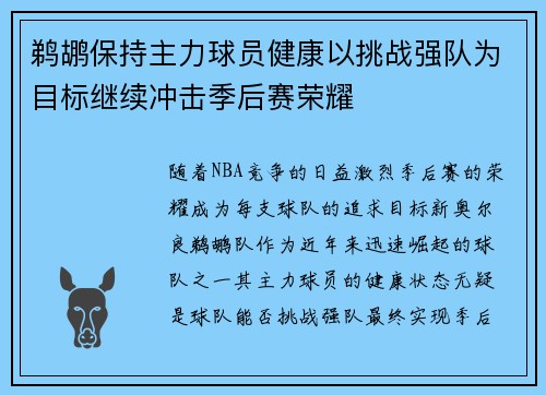 鹈鹕保持主力球员健康以挑战强队为目标继续冲击季后赛荣耀