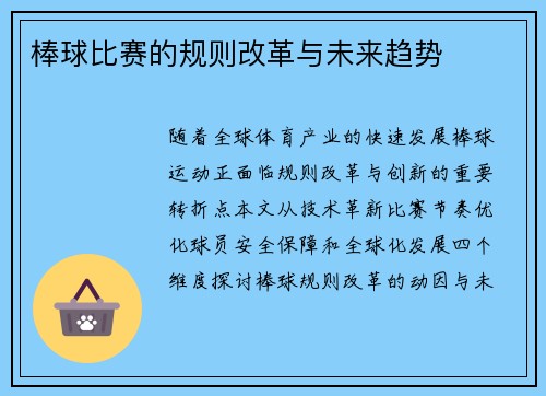 棒球比赛的规则改革与未来趋势