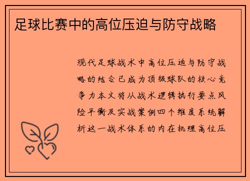 足球比赛中的高位压迫与防守战略