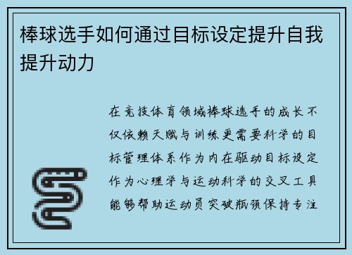 棒球选手如何通过目标设定提升自我提升动力