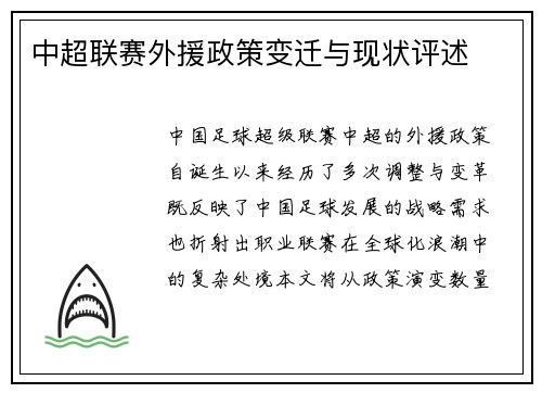 中超联赛外援政策变迁与现状评述