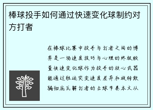 棒球投手如何通过快速变化球制约对方打者