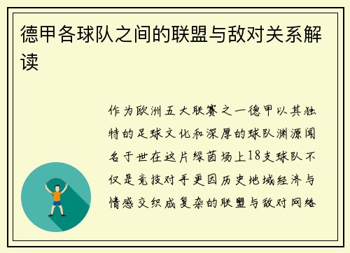 德甲各球队之间的联盟与敌对关系解读