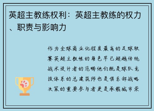 英超主教练权利：英超主教练的权力、职责与影响力