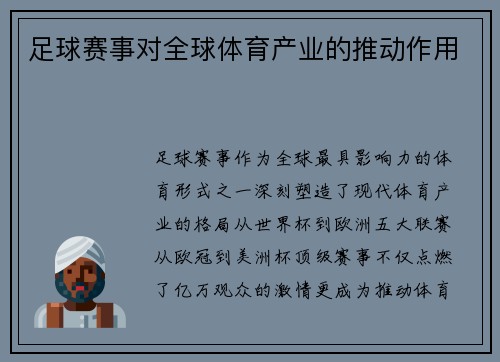 足球赛事对全球体育产业的推动作用
