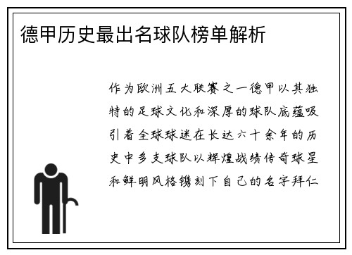 德甲历史最出名球队榜单解析