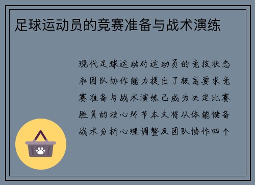 足球运动员的竞赛准备与战术演练