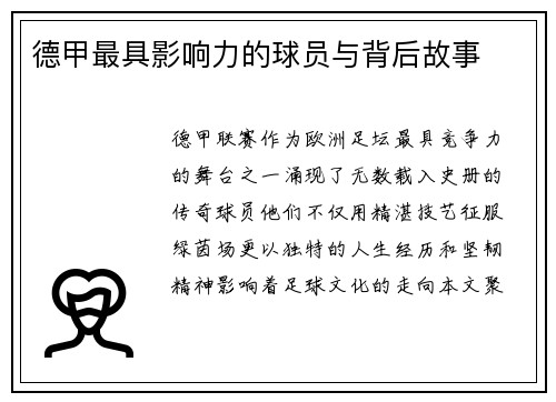 德甲最具影响力的球员与背后故事