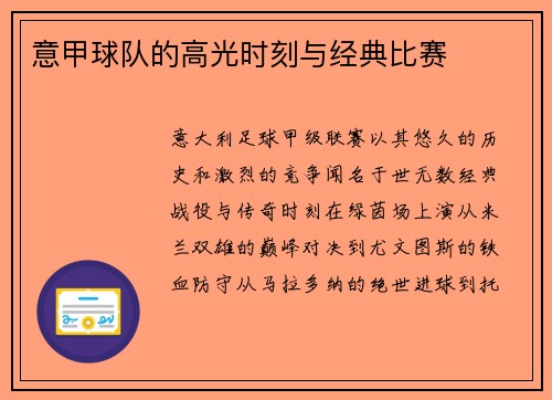 意甲球队的高光时刻与经典比赛