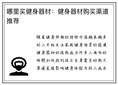 哪里买健身器材：健身器材购买渠道推荐