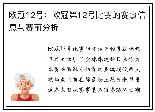 欧冠12号：欧冠第12号比赛的赛事信息与赛前分析