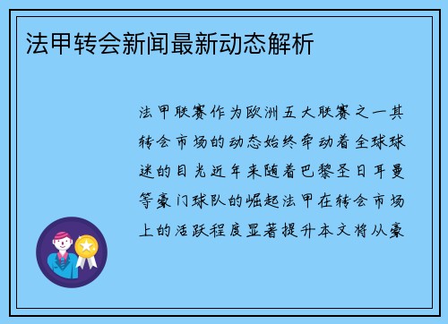 法甲转会新闻最新动态解析