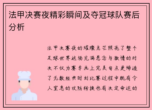 法甲决赛夜精彩瞬间及夺冠球队赛后分析
