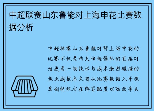 中超联赛山东鲁能对上海申花比赛数据分析