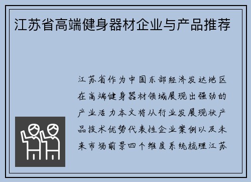 江苏省高端健身器材企业与产品推荐