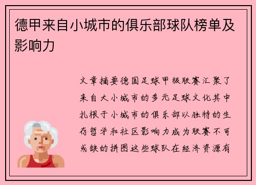 德甲来自小城市的俱乐部球队榜单及影响力