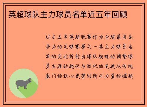 英超球队主力球员名单近五年回顾