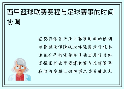 西甲篮球联赛赛程与足球赛事的时间协调