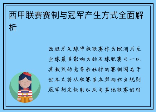 西甲联赛赛制与冠军产生方式全面解析