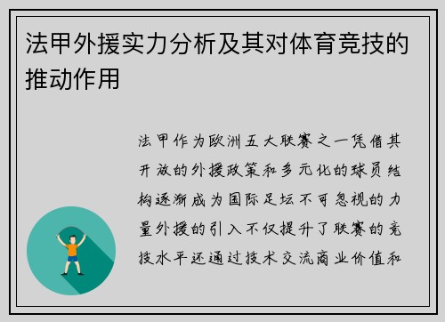 法甲外援实力分析及其对体育竞技的推动作用