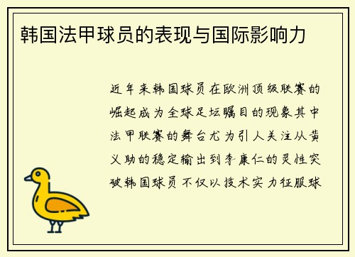 韩国法甲球员的表现与国际影响力