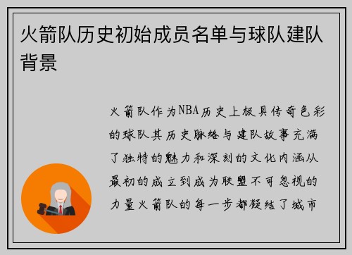 火箭队历史初始成员名单与球队建队背景
