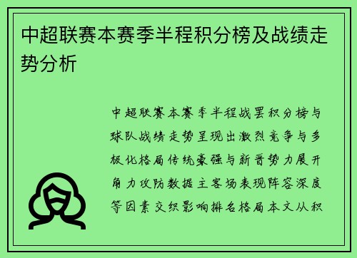 中超联赛本赛季半程积分榜及战绩走势分析