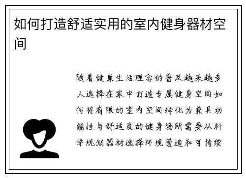 如何打造舒适实用的室内健身器材空间