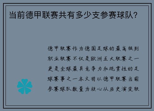 当前德甲联赛共有多少支参赛球队？