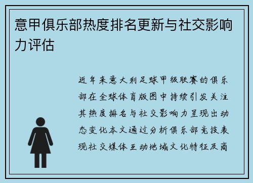 意甲俱乐部热度排名更新与社交影响力评估