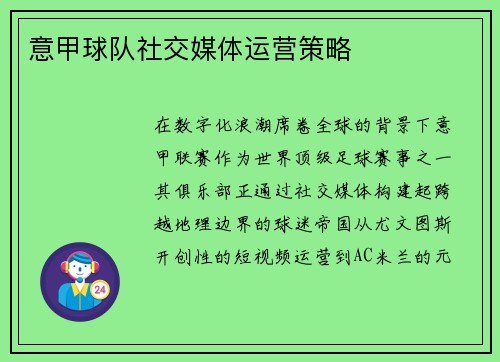 意甲球队社交媒体运营策略