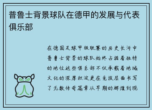普鲁士背景球队在德甲的发展与代表俱乐部