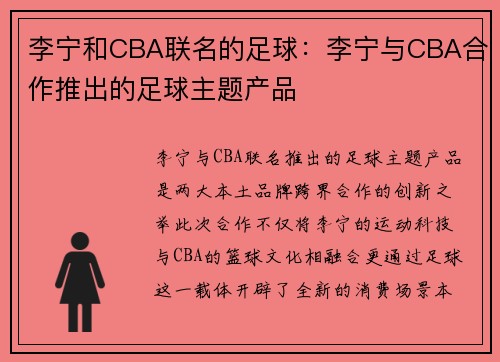 李宁和CBA联名的足球：李宁与CBA合作推出的足球主题产品